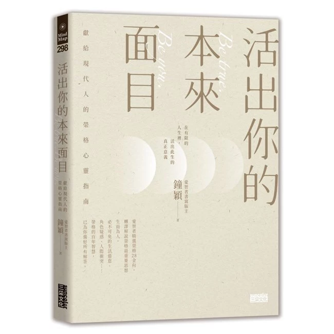 活出你的本來面目 — 鐘穎 · book cover