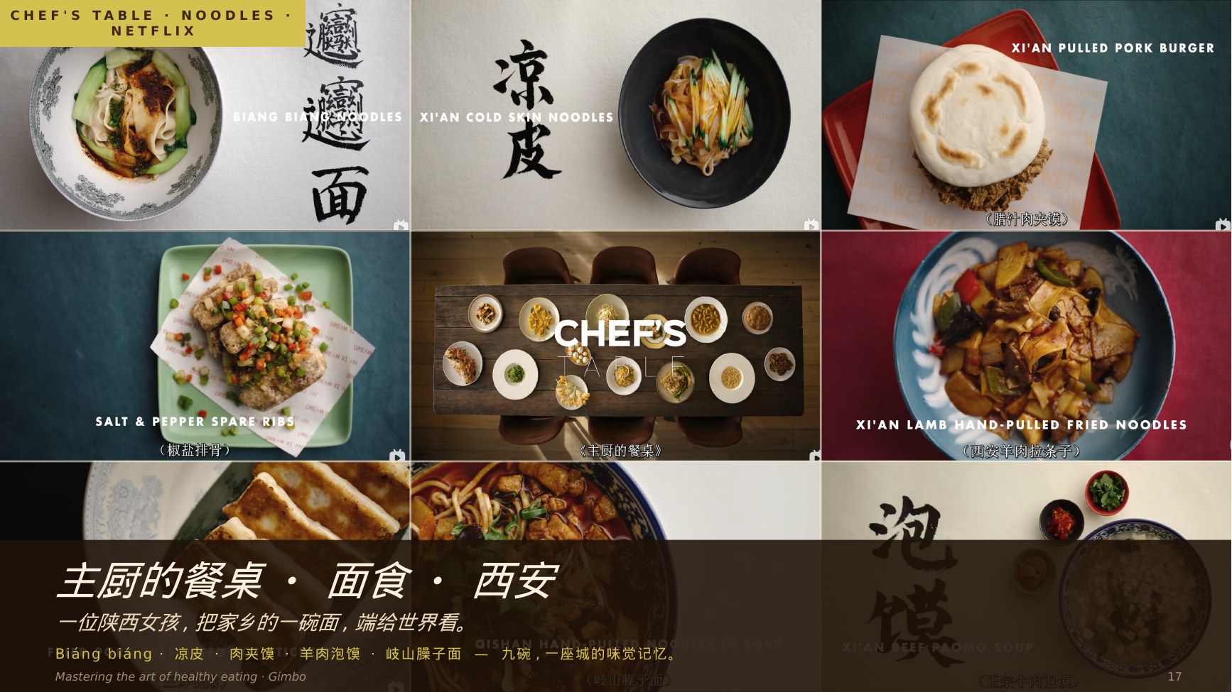 主厨的餐桌 · 西安面食