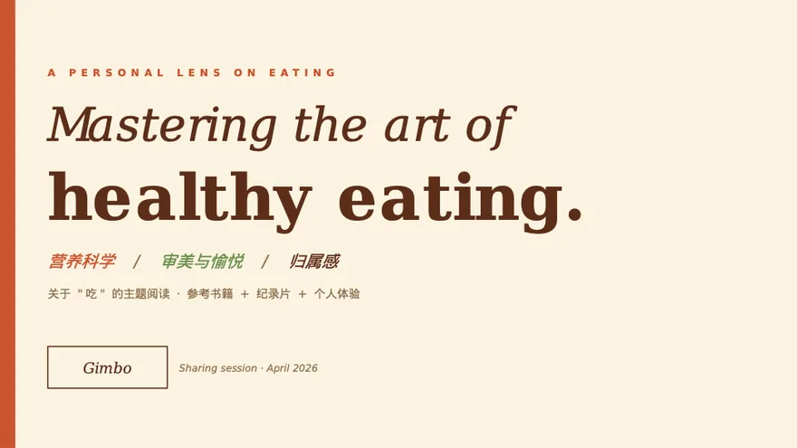 当时分享的封面页：暖奶油底色上的衬线大字 Mastering the art of healthy eating，下方一行小字：营养科学 / 审美与愉悦 / 归属感