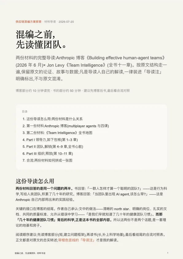 当时的分享封面：混编之前，先读懂团队，第 85 期读书会导读的第一页